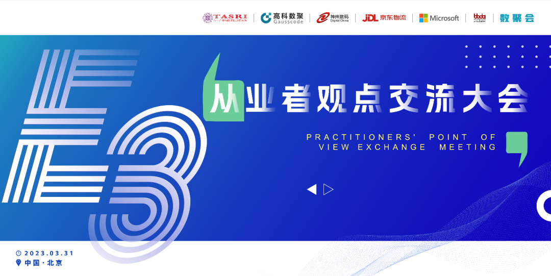 探索未来商业创新，共谋数智化开展 E3从业者观点研讨大会（北京站）圆满落幕！